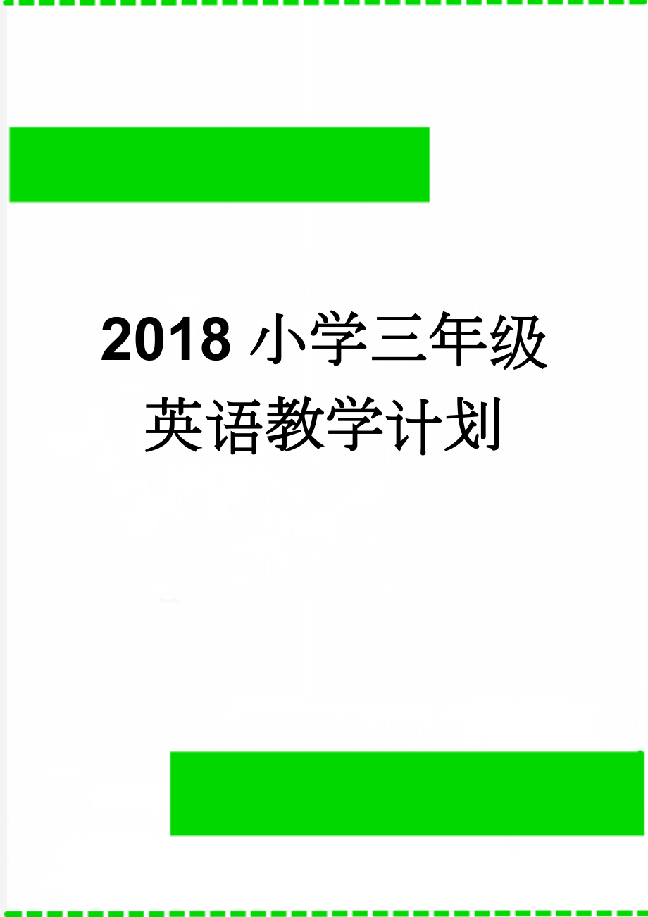 2018小学三年级英语教学计划(10页).doc_第1页