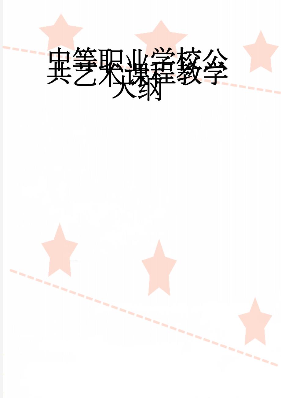 中等职业学校公共艺术课程教学大纲(9页).doc_第1页