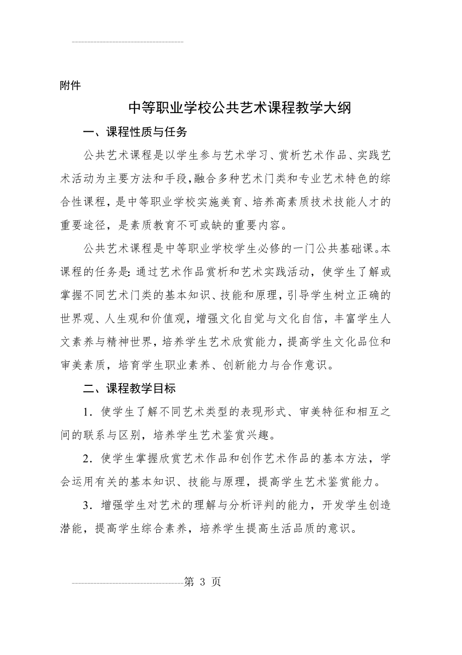 中等职业学校公共艺术课程教学大纲(9页).doc_第2页