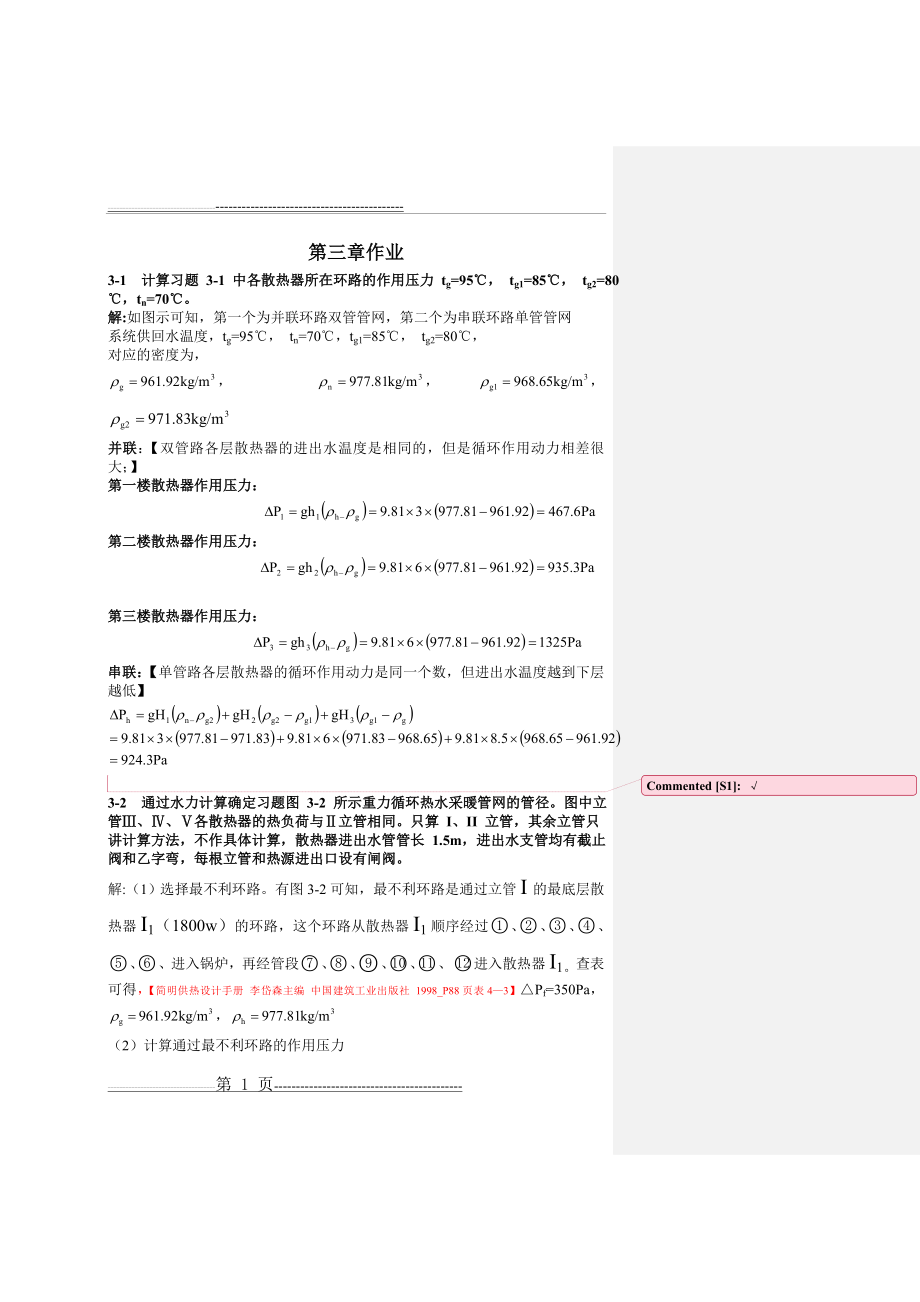 流体输配管网课后习题以及答案 第三章作业(已改)(6页).doc_第1页