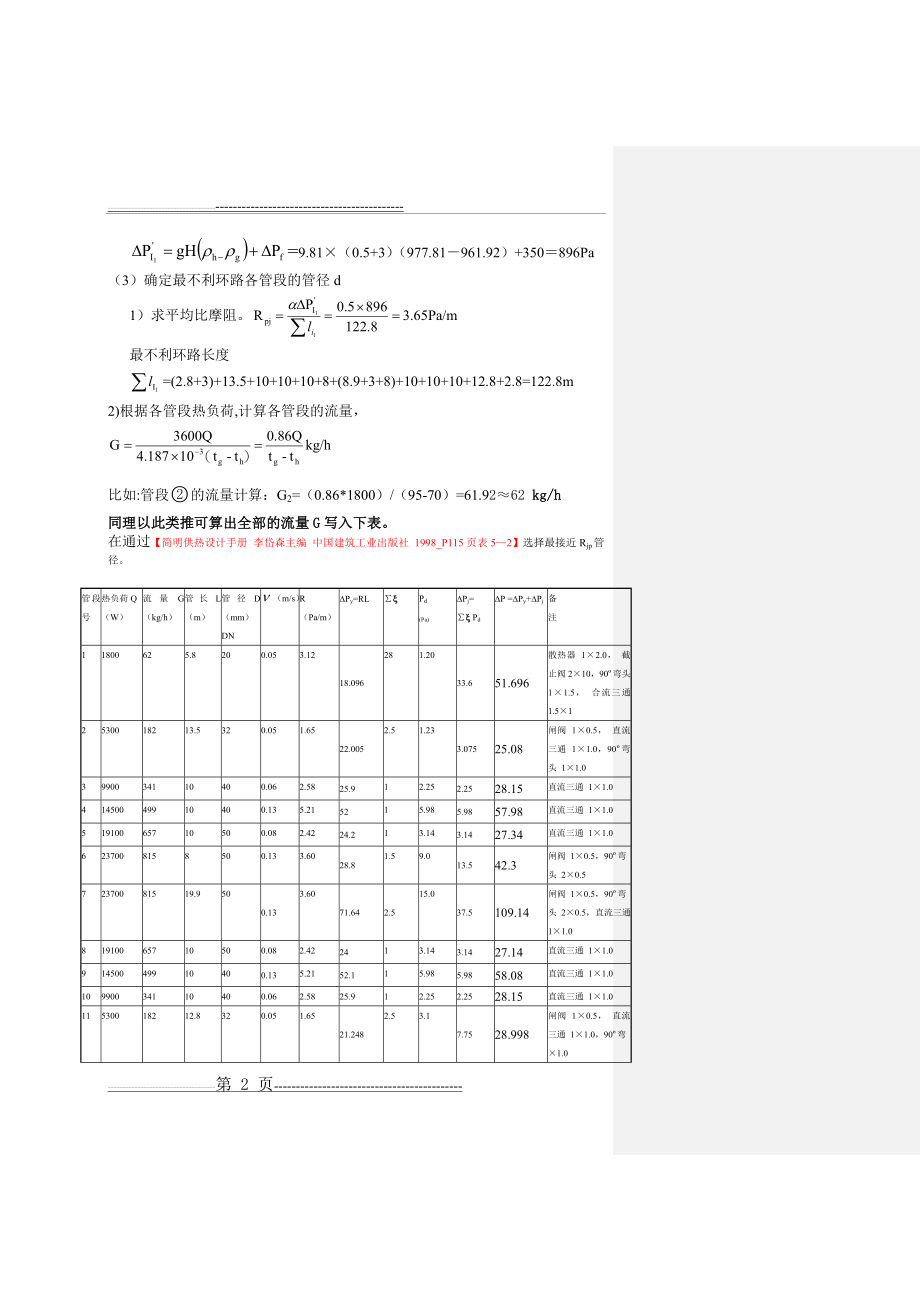 流体输配管网课后习题以及答案 第三章作业(已改)(6页).doc_第2页