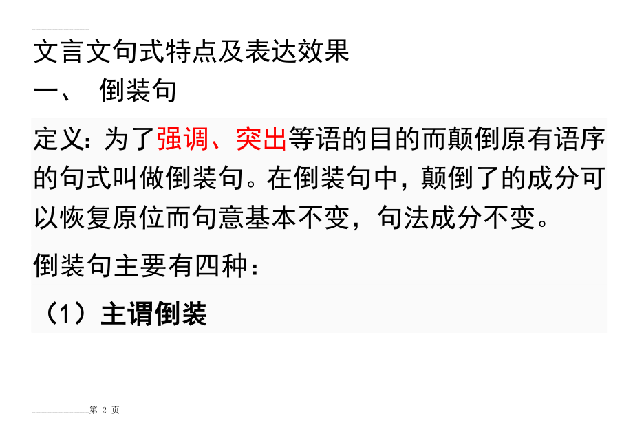 文言文句式特点及表达效果(22页).doc_第2页