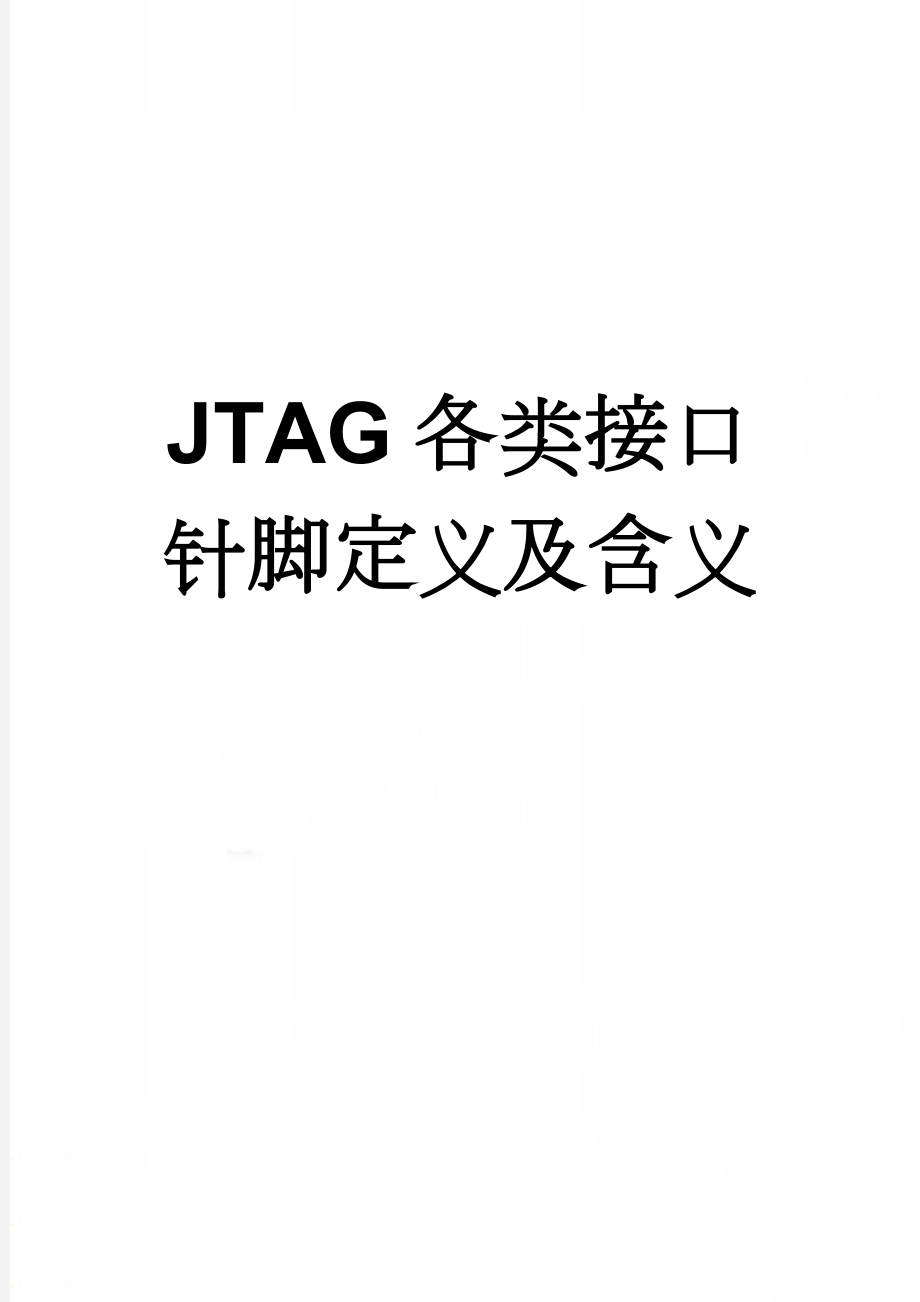 JTAG各类接口针脚定义及含义(3页).doc_第1页