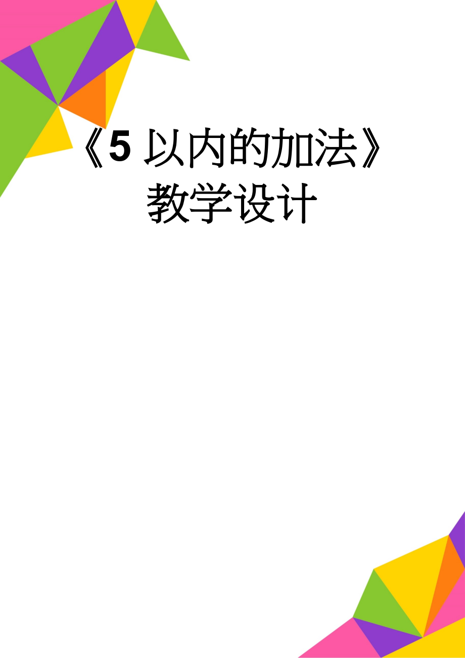 《5以内的加法》教学设计(3页).doc_第1页