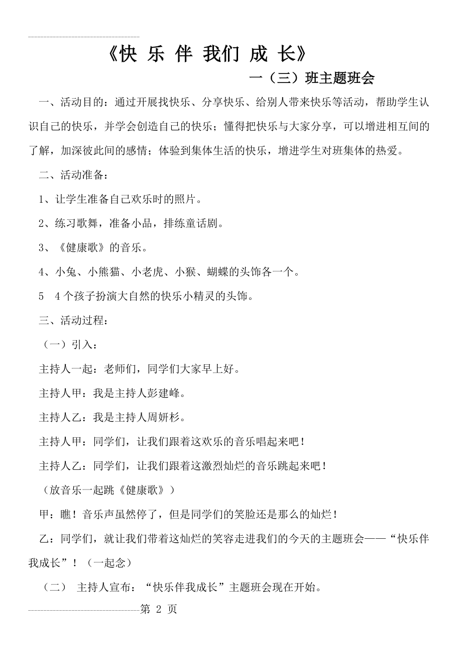 《快乐伴我成长》主题班会(7页).doc_第2页