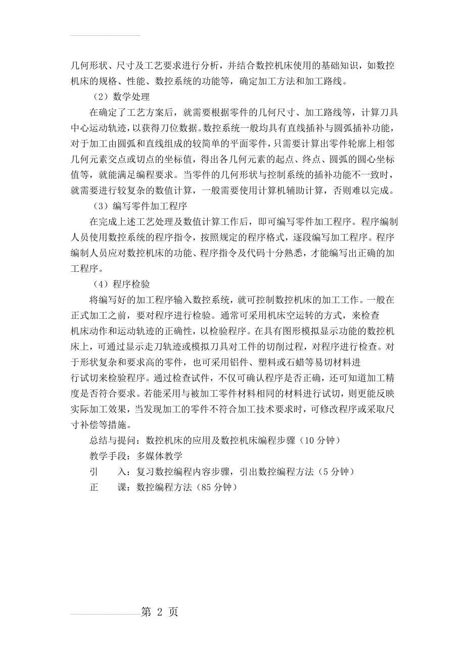 数控加工工艺与编程教案(50页).doc_第2页