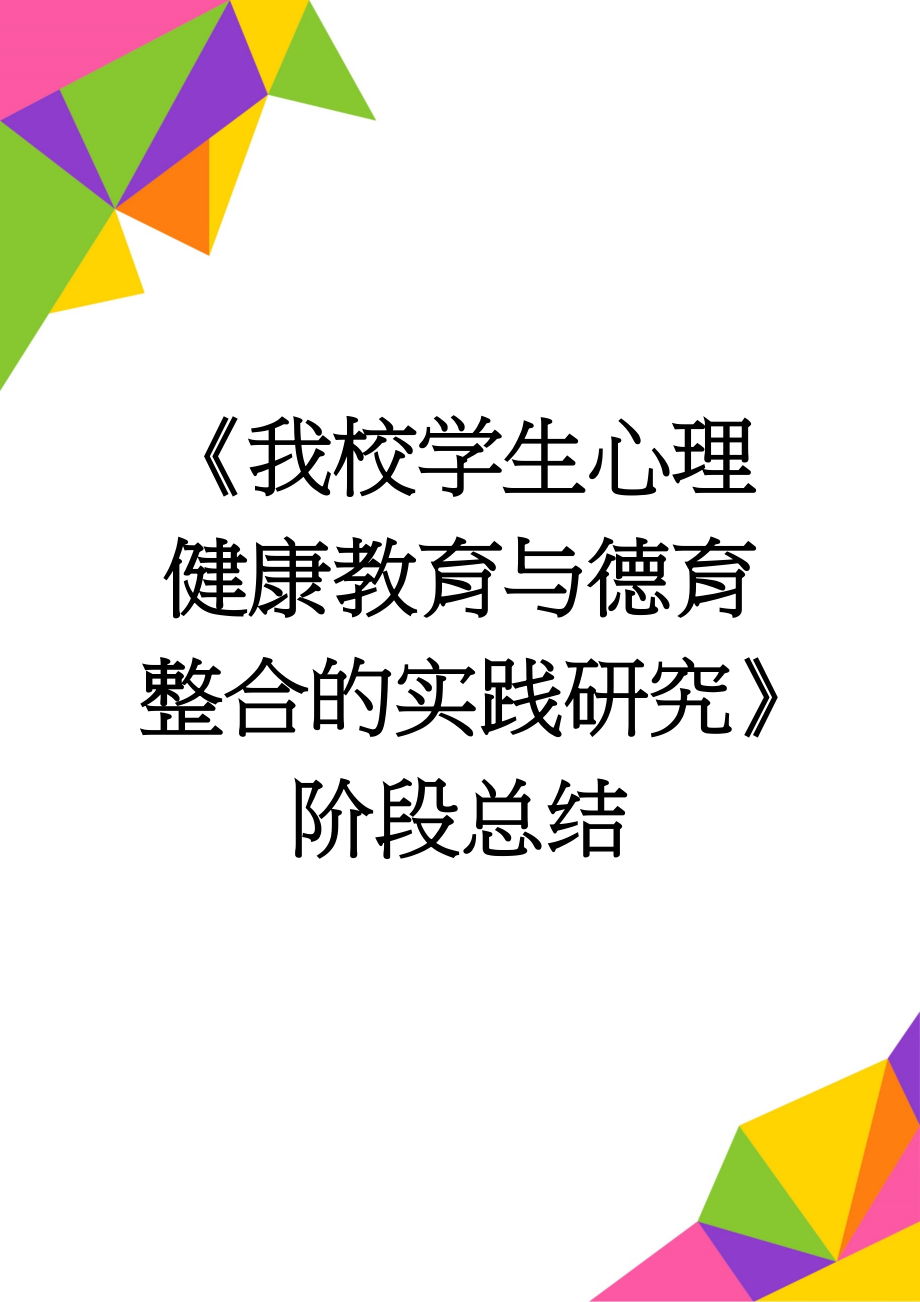 《我校学生心理健康教育与德育整合的实践研究》阶段总结(6页).doc_第1页