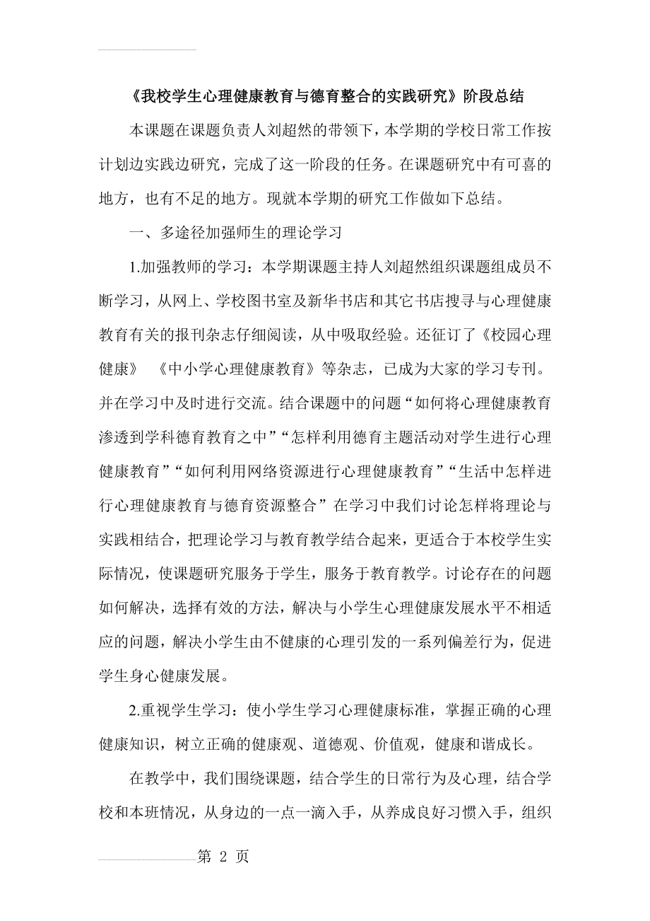 《我校学生心理健康教育与德育整合的实践研究》阶段总结(6页).doc_第2页