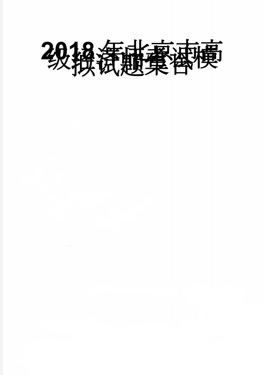 2018年北京市高级经济师考试模拟试题集合(61页).doc_第1页