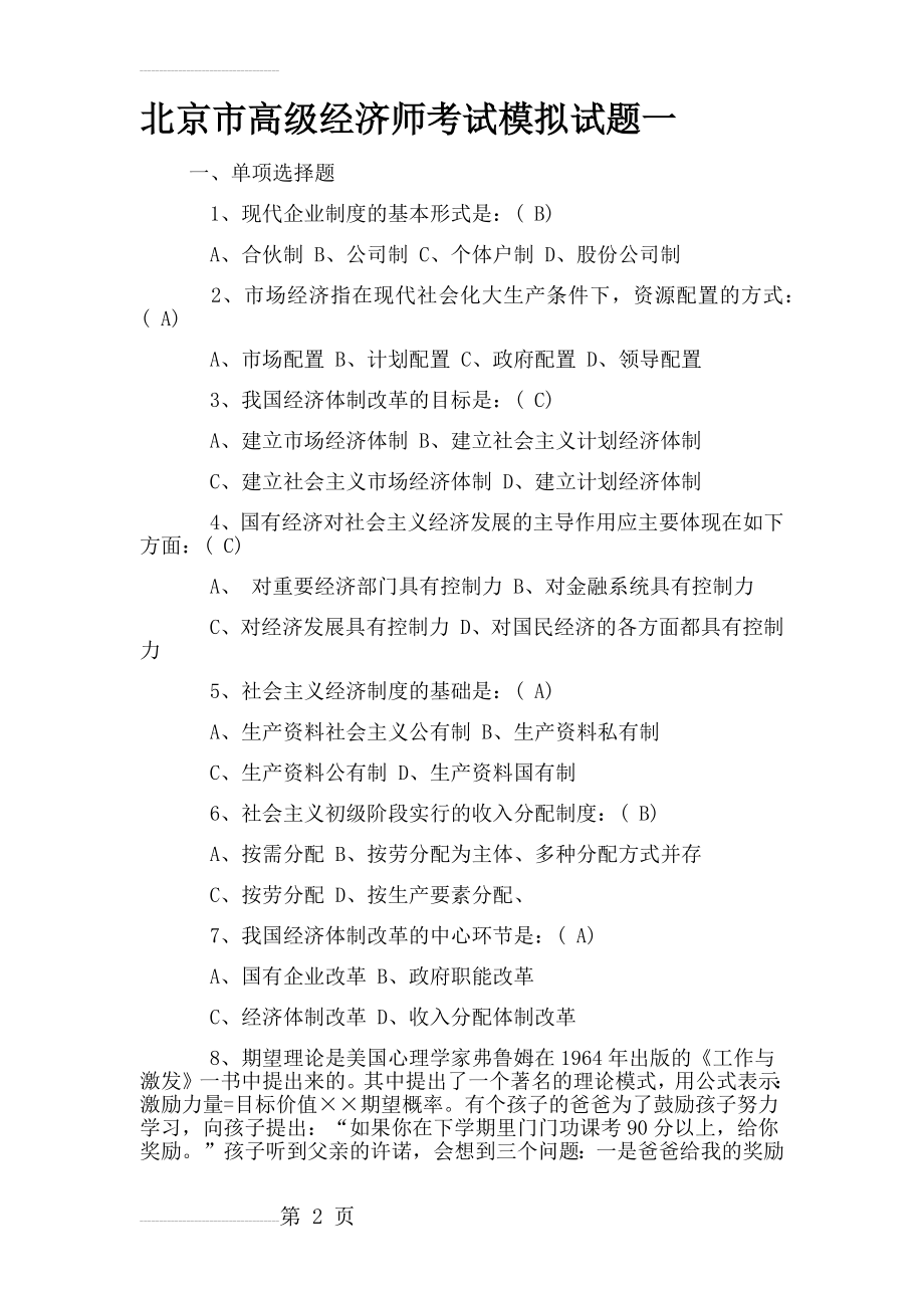 2018年北京市高级经济师考试模拟试题集合(61页).doc_第2页