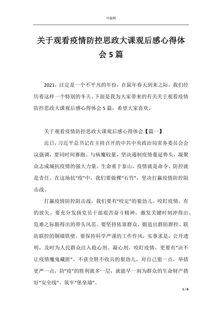 关于观看疫情防控思政大课观后感心得体会5篇.docx_第1页