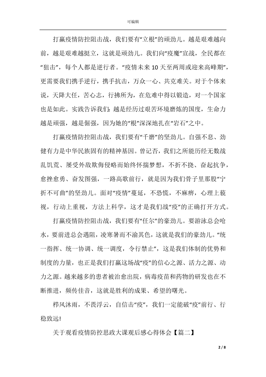 关于观看疫情防控思政大课观后感心得体会5篇.docx_第2页