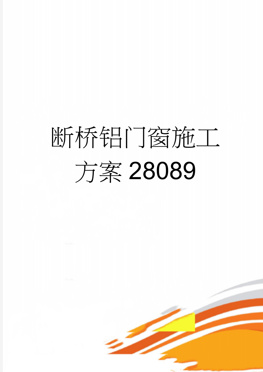 断桥铝门窗施工方案28089(14页).doc_第1页