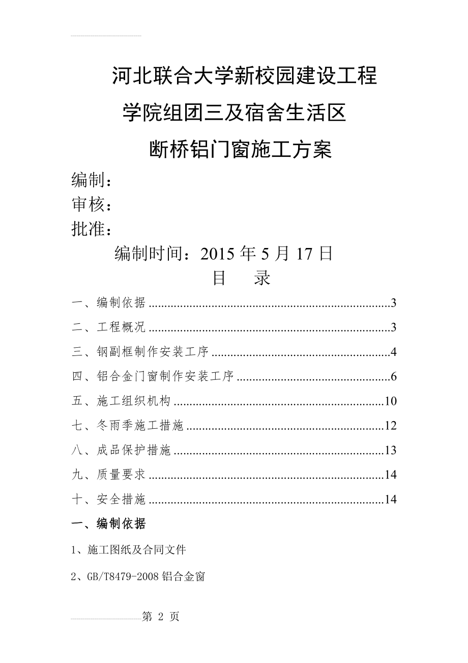 断桥铝门窗施工方案28089(14页).doc_第2页