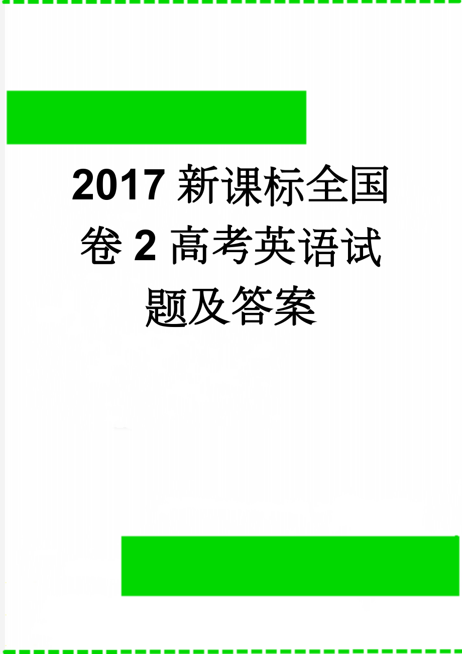 2017新课标全国卷2高考英语试题及答案(31页).doc_第1页