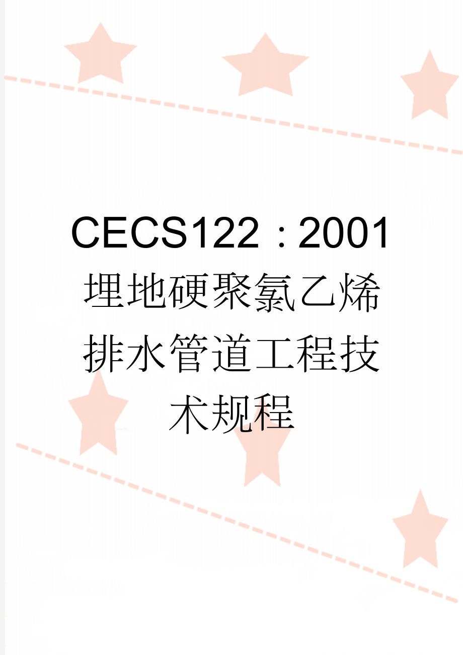 CECS122：2001埋地硬聚氯乙烯排水管道工程技术规程(16页).doc_第1页