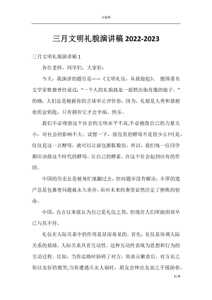 三月文明礼貌演讲稿2022-2023.docx