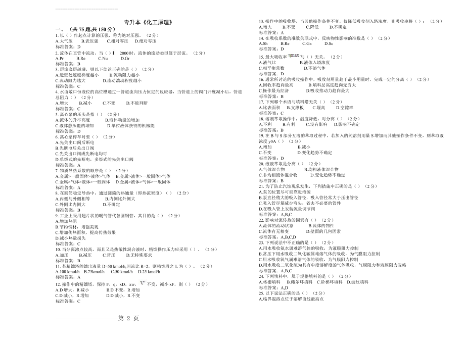 专升本《化工原理》_试卷_答案(5页).doc_第2页