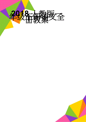 2018人教版一年级下册语文全册教案(159页).doc