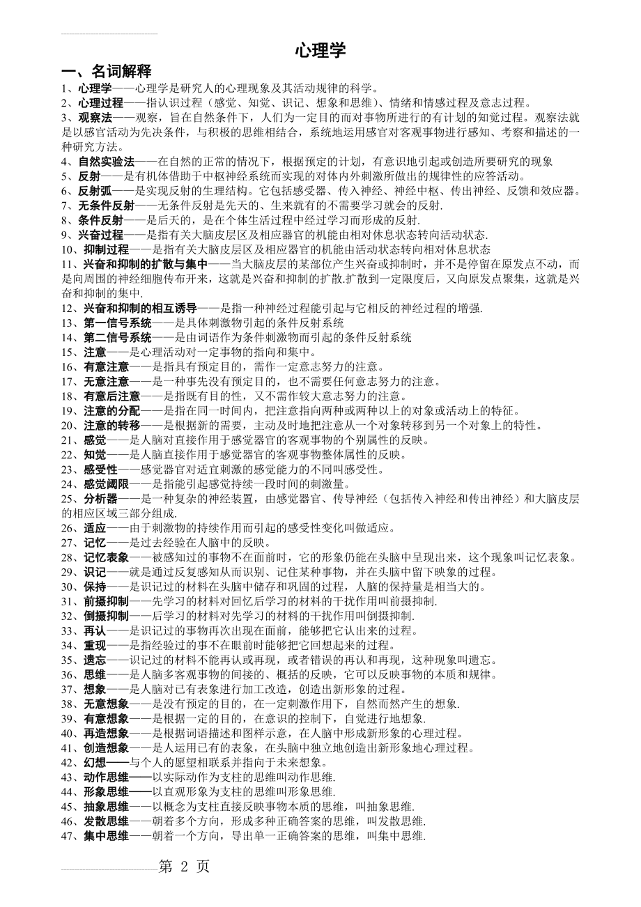 心理学、教育学、教育心理学(最全)doc(31页).doc_第2页