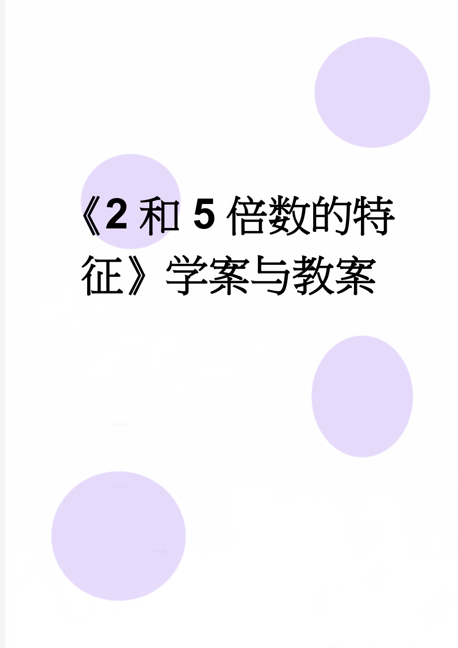 《2和5倍数的特征》学案与教案(6页).doc_第1页