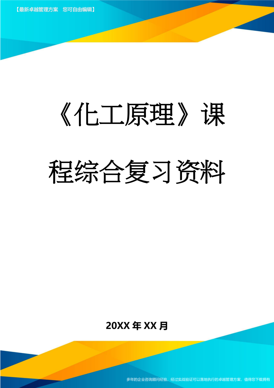 《化工原理》课程综合复习资料(9页).doc_第1页