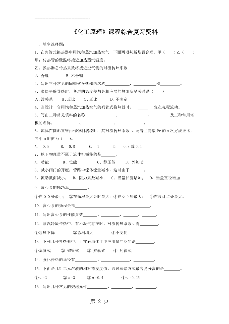 《化工原理》课程综合复习资料(9页).doc_第2页