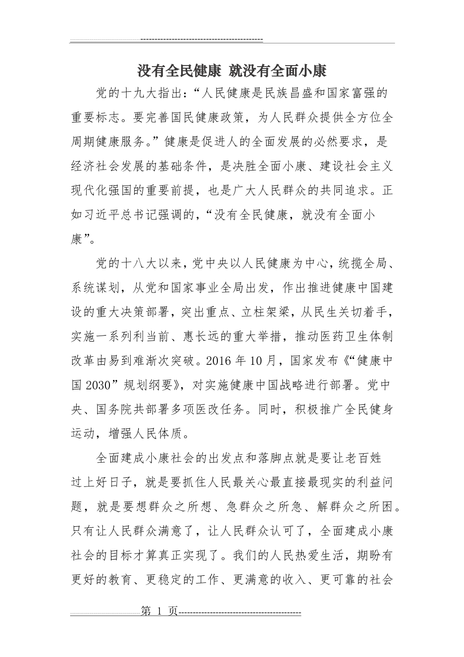 没有全民健康 就没有全面小康(5页).doc_第1页