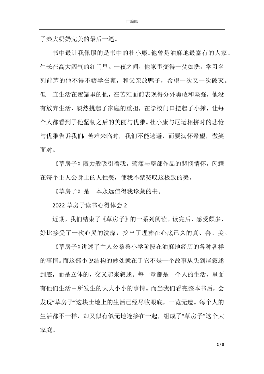 2022草房子读书心得体会5篇.docx_第2页