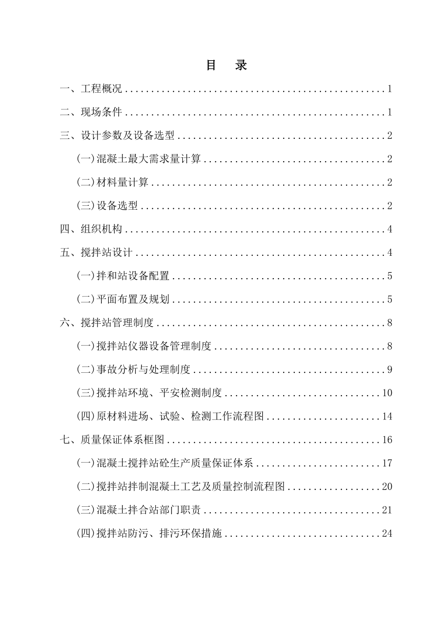 拌和站规划设计与施工组织设计(9.20改).doc_第1页