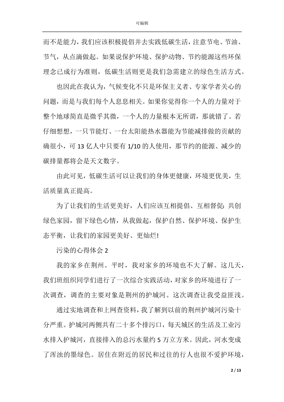 关于污染的心得体会精选10篇.docx_第2页