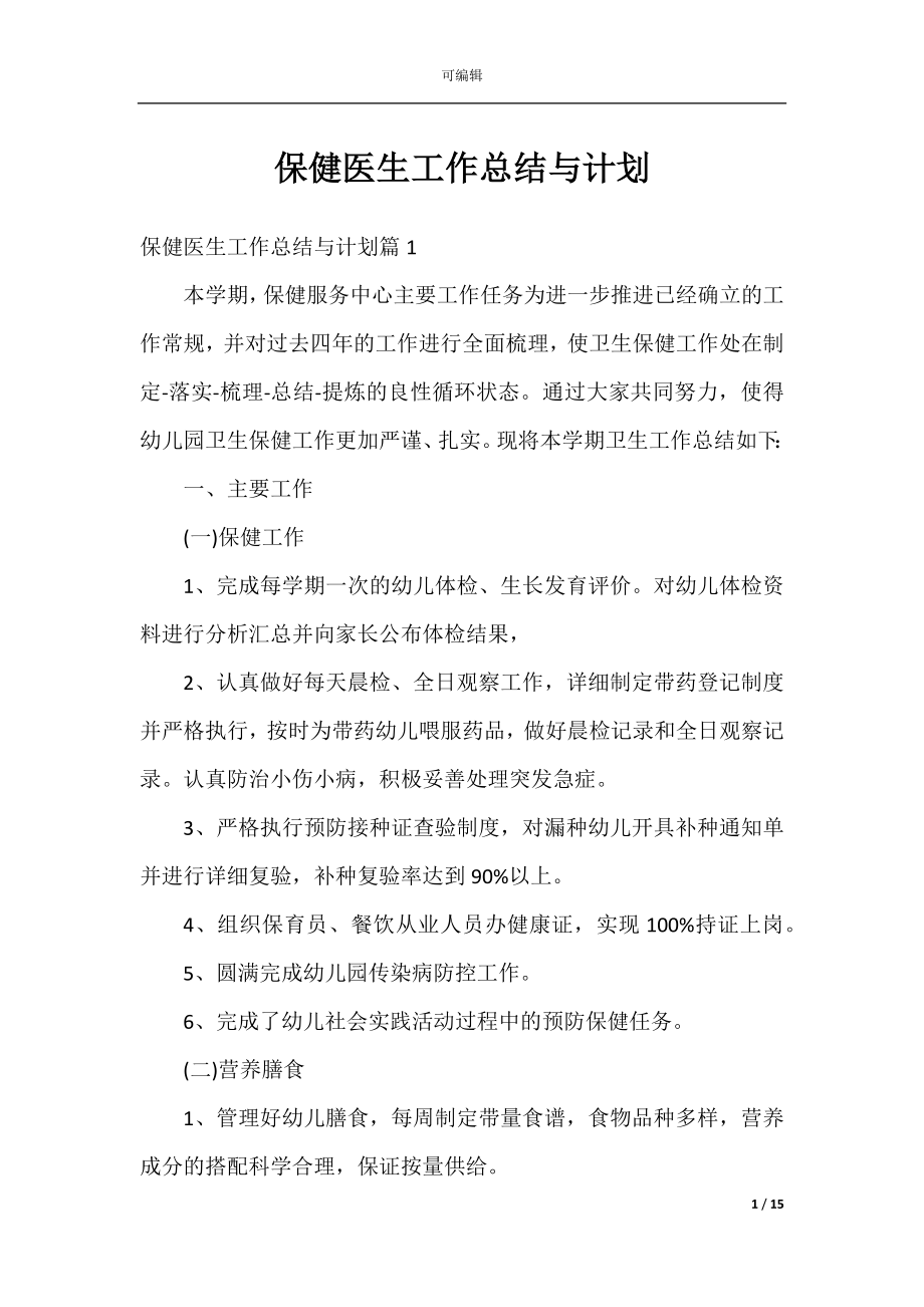 保健医生工作总结与计划.docx_第1页