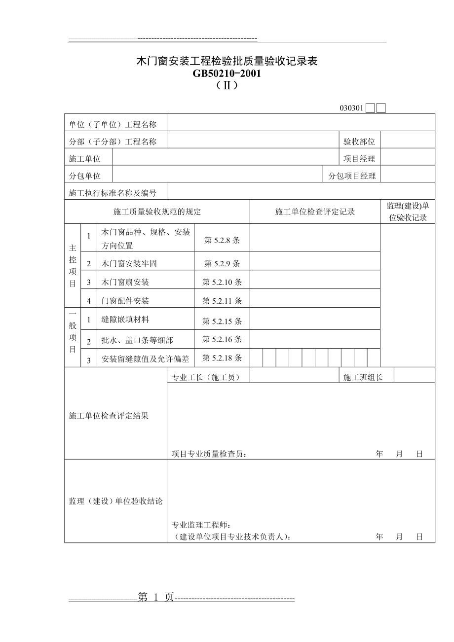 木门窗安装工程检验批质量验收记录表(1)(1页).doc_第1页