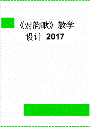 《对韵歌》教学设计 2017(10页).doc