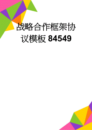 战略合作框架协议模板84549(4页).doc