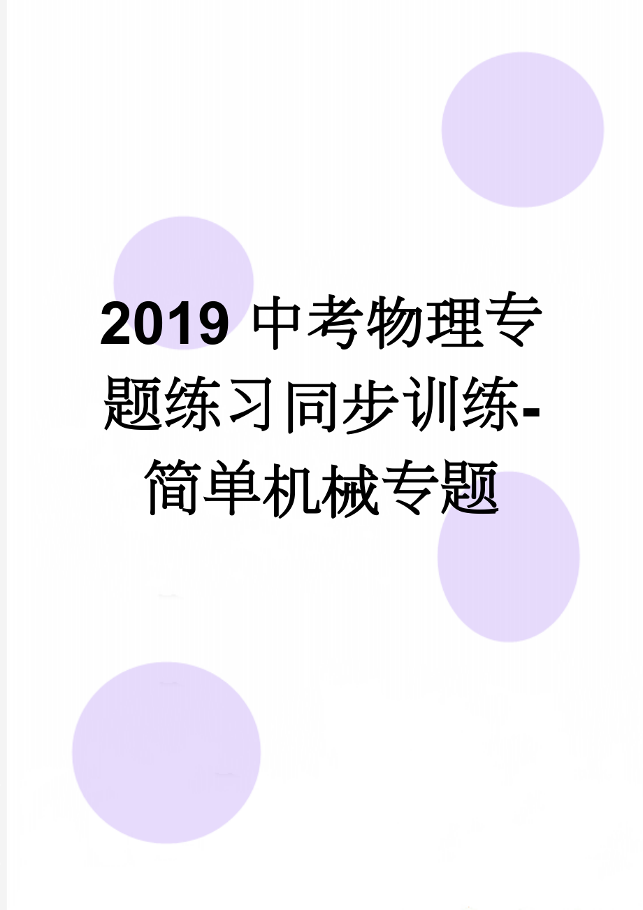 2019中考物理专题练习同步训练-简单机械专题(4页).doc_第1页