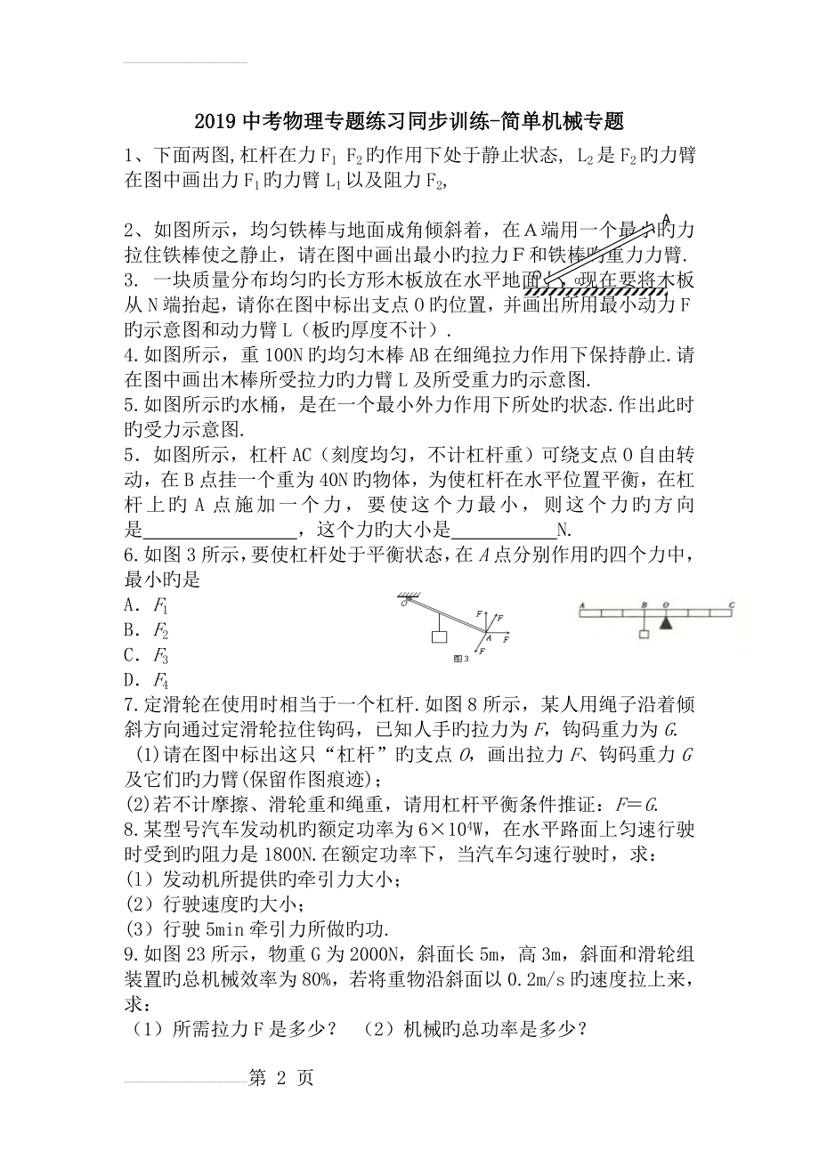 2019中考物理专题练习同步训练-简单机械专题(4页).doc_第2页