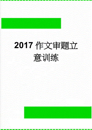 2017作文审题立意训练(8页).doc