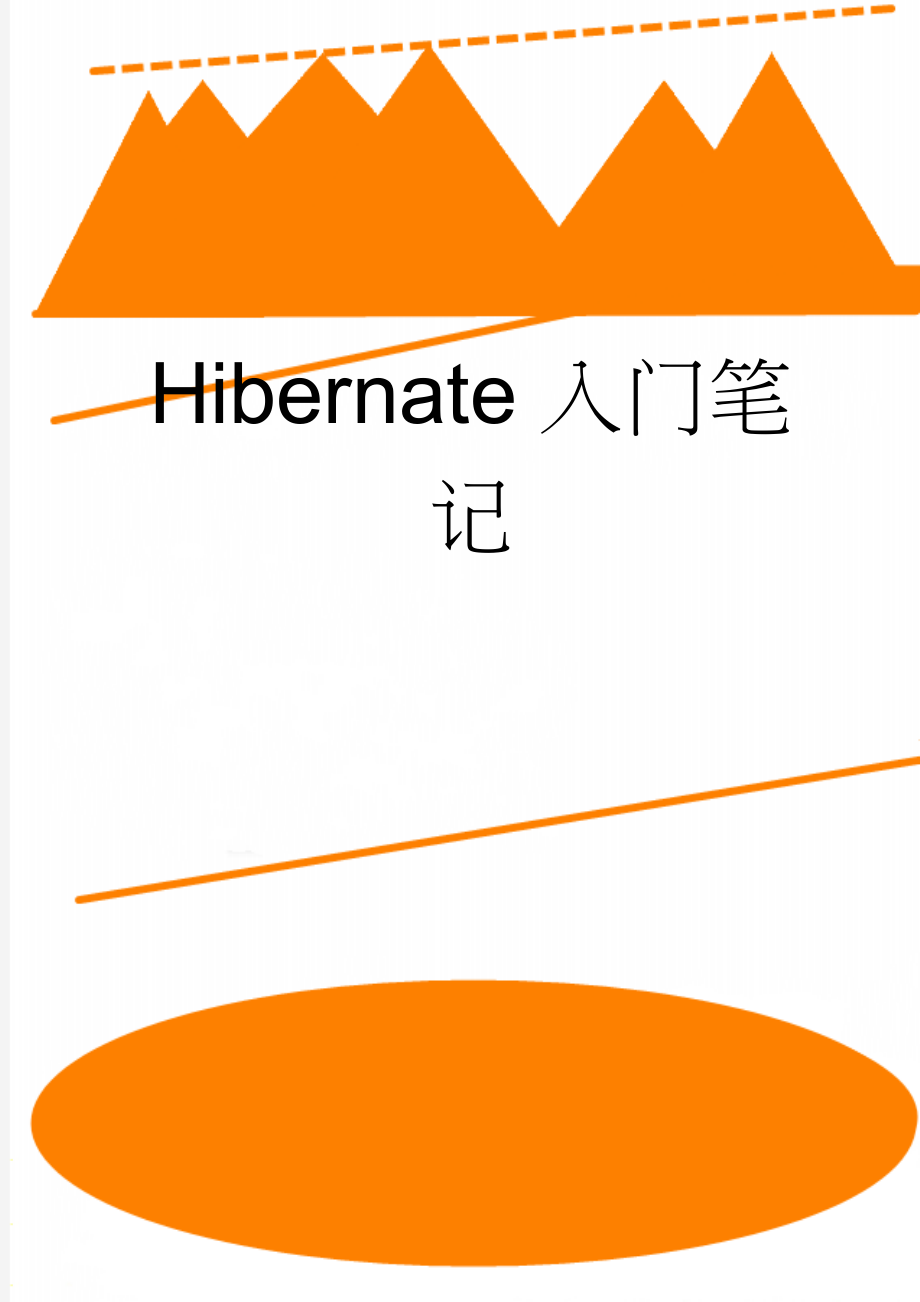 Hibernate入门笔记(43页).doc_第1页