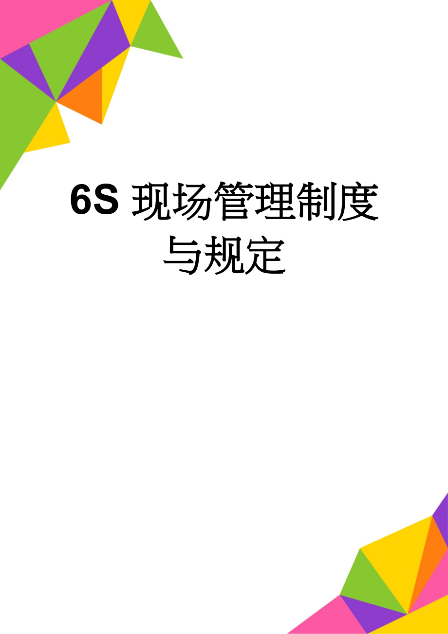 6S现场管理制度与规定(6页).doc_第1页