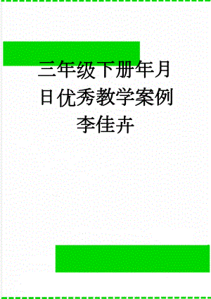 三年级下册年月日优秀教学案例 李佳卉(6页).doc