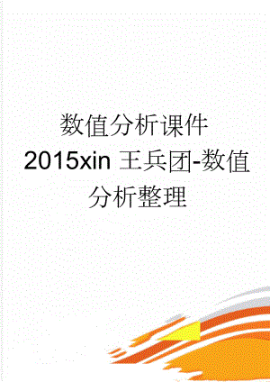 数值分析课件2015xin王兵团-数值分析整理(11页).doc