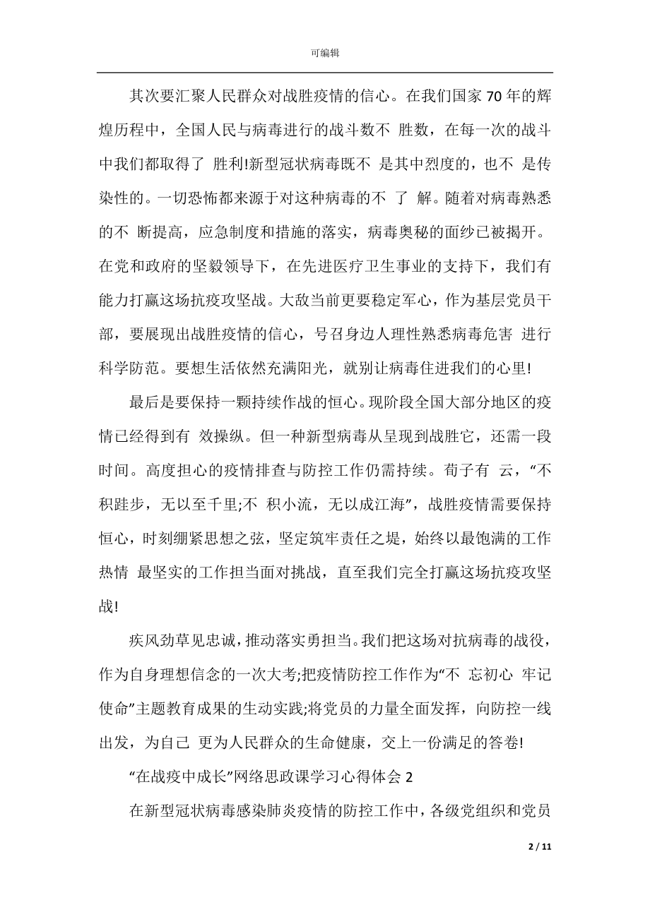 “在战疫中成长”网络思政课学习心得体会精选5篇.docx_第2页