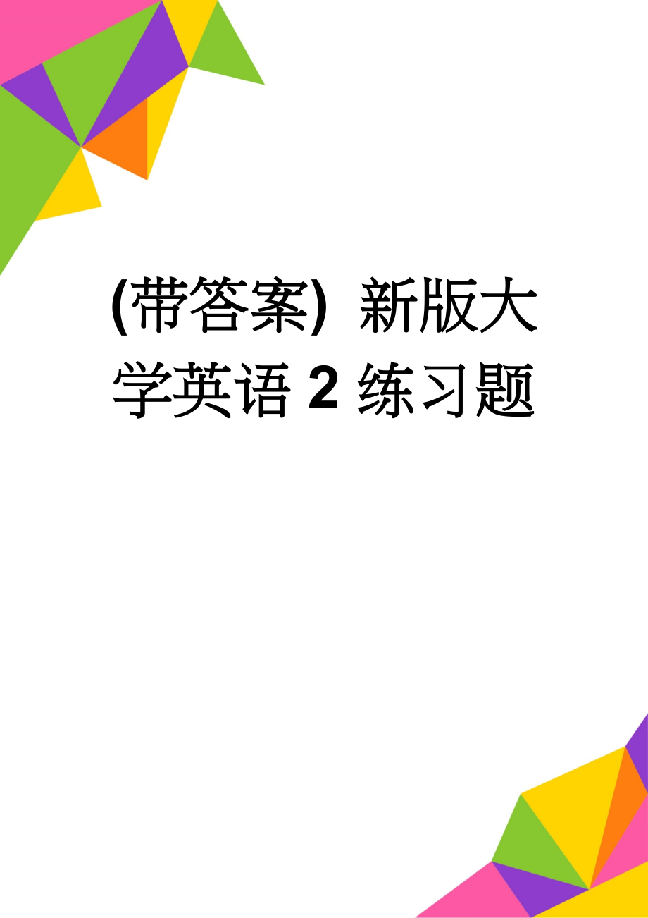 (带答案) 新版大学英语2练习题(14页).doc_第1页