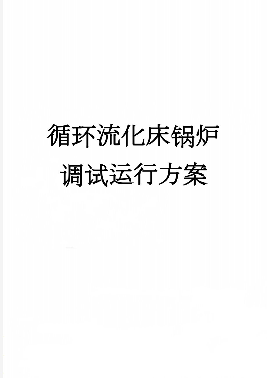 循环流化床锅炉调试运行方案(23页).doc_第1页