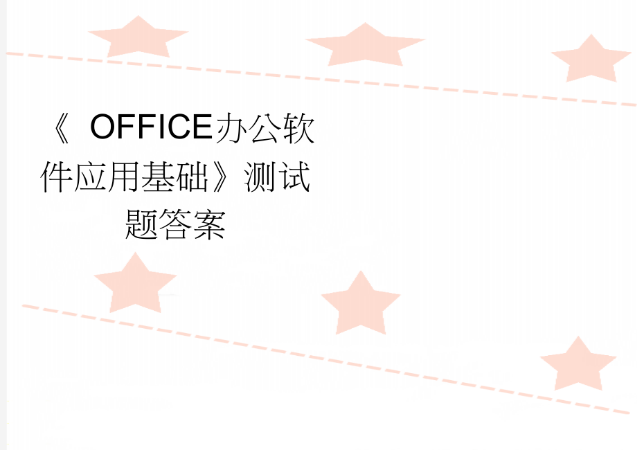 《 OFFICE办公软件应用基础》测试题答案(4页).doc_第1页