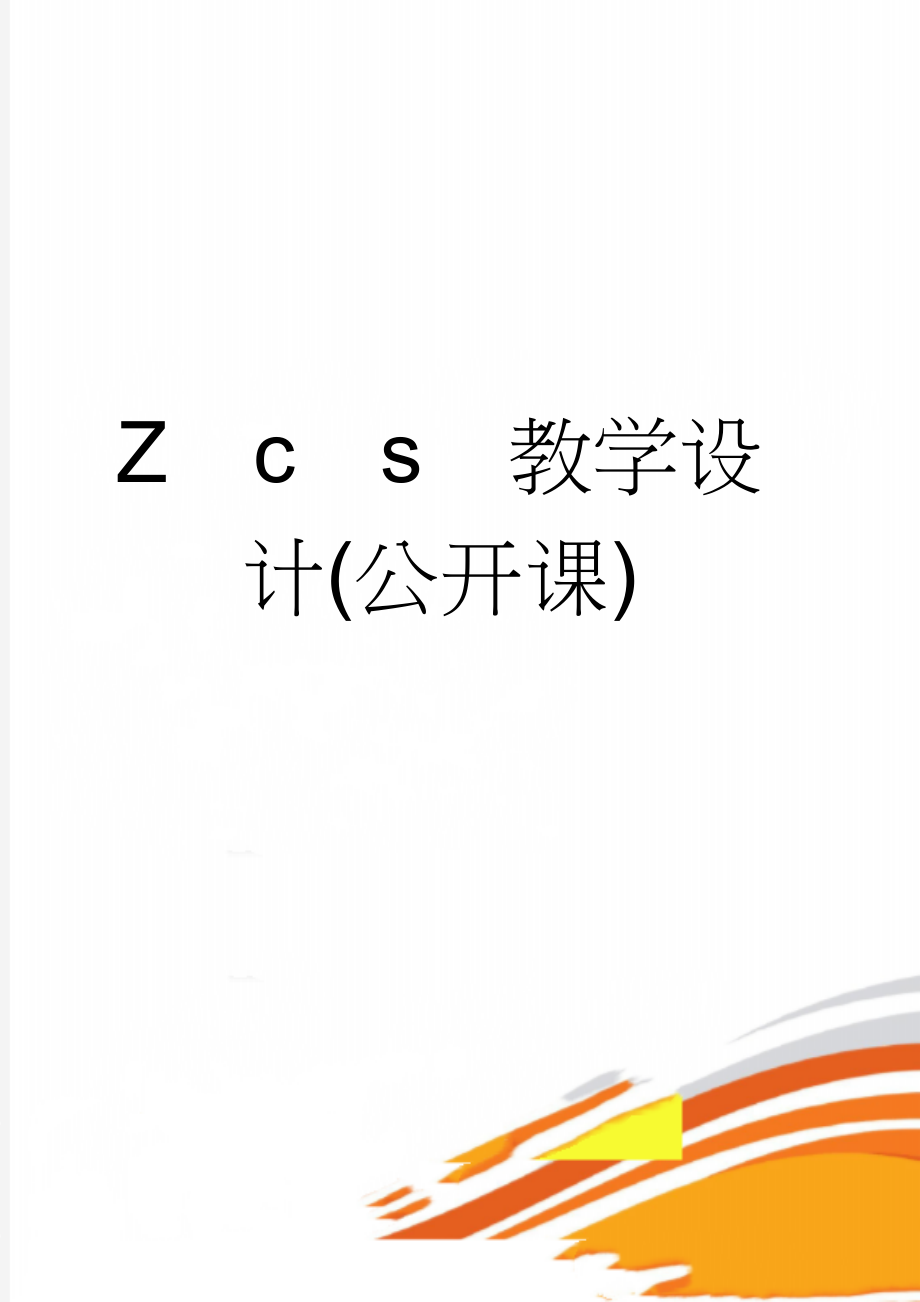 Zcs教学设计(公开课)(3页).doc_第1页