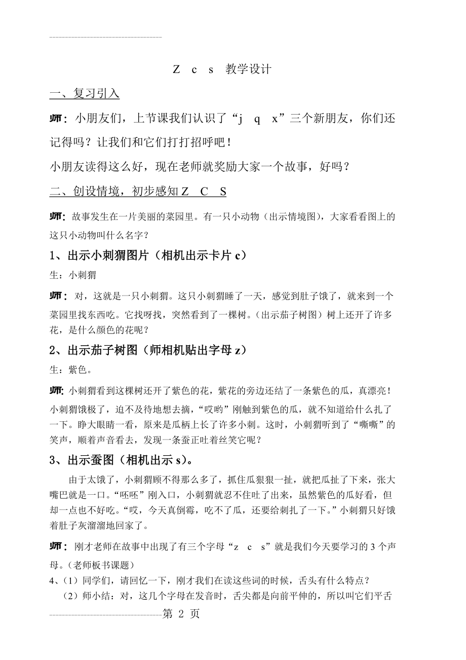 Zcs教学设计(公开课)(3页).doc_第2页