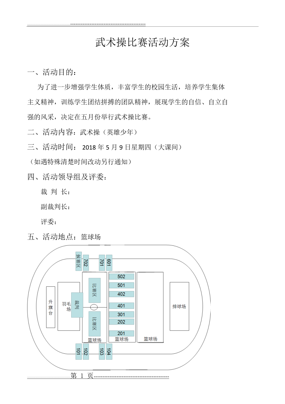 武术操比赛方案(6页).doc_第1页