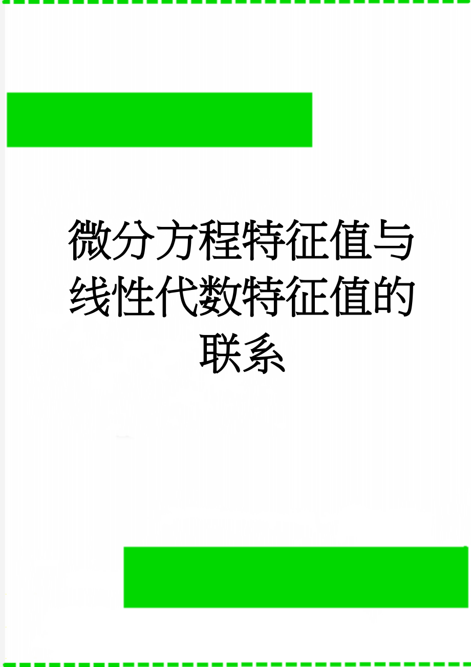 微分方程特征值与线性代数特征值的联系(3页).doc_第1页